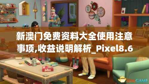新澳门免费资料大全使用注意事项,收益说明解析_Pixel8.699
