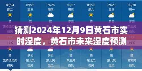 黄石市未来湿度预测及实时湿度评测洞察,聚焦2024年12月9日的数据分析