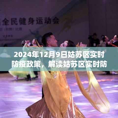 姑苏区防疫政策解读,聚焦实时动态与策略分析(针对2024年12月9日)