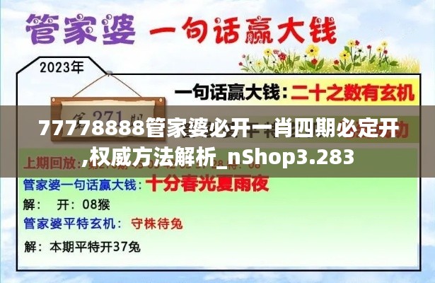 77778888管家婆必开一肖四期必定开,权威方法解析_nShop3.283