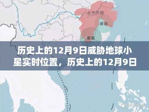 历史上的12月9日威胁地球小行星,实时位置解析与案例分析报告揭秘威胁真相!