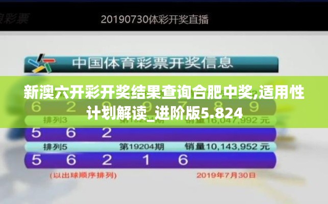 新澳六开彩开奖结果查询合肥中奖,适用性计划解读_进阶版5.824