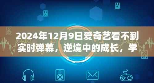 爱奇艺弹幕暂停背后的逆境成长与励志故事