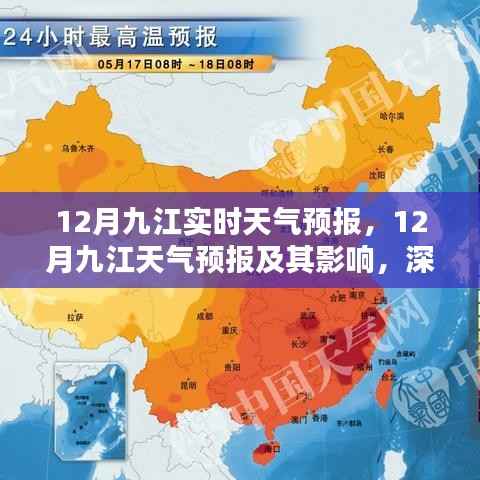 12月九江天气预报深度分析与个人观点,天气影响及预测