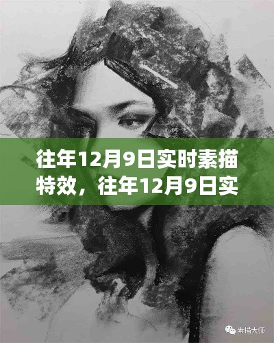 往年12月9日实时素描特效，深度评测与介绍