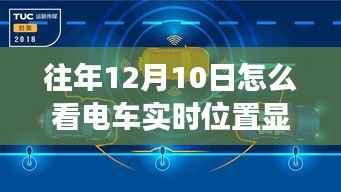 驾驭未来,电车实时位置显示的学习与变化魅力探索