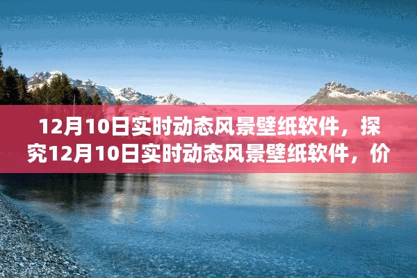 探究12月10日实时动态风景壁纸软件的价值与多维影响分析