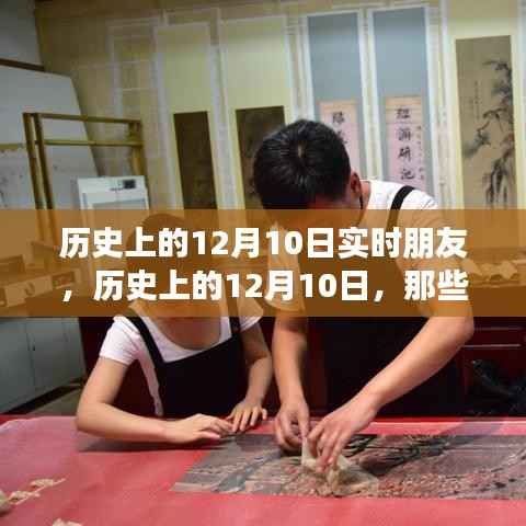 历史上的12月10日,实时连接朋友的珍贵时刻回顾