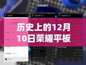荣耀平板实时帧率之巅,科技与生活的融合纪念历史上的12月10日