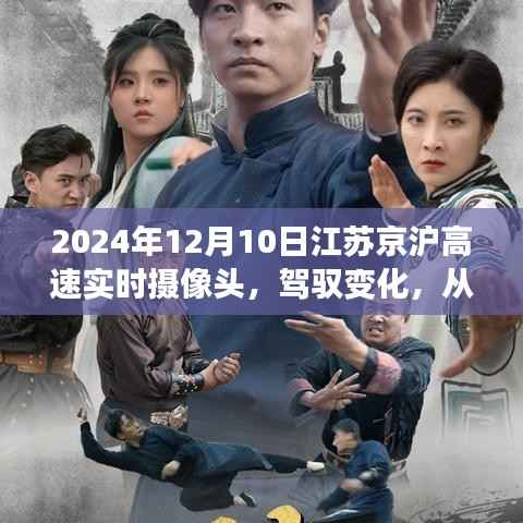 江苏京沪高速摄像头下的励志之旅,探寻自信与成就感的源泉