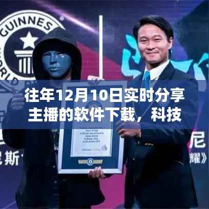 科技狂欢日,全新下载软件重塑直播体验,主播引领潮流分享会