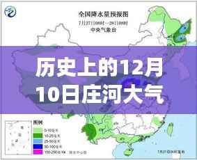 历史上的庄河气象风云,探寻十二月十日大气预报实时查询之路