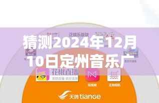 2024年定州音乐广播实时直播频道新动向预测与未来展望