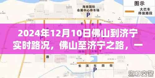 佛山至济宁之路,时空穿梭与实时路况探寻之旅