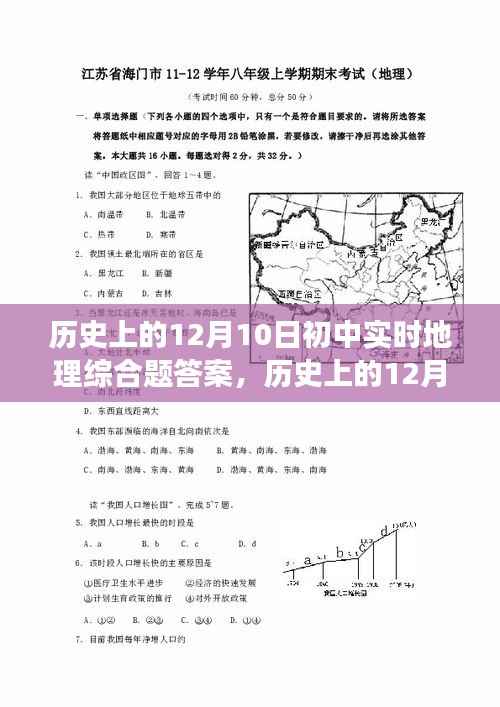 历史上的12月10日初中地理综合题答案解析与个人立场探讨，实时答题与探讨