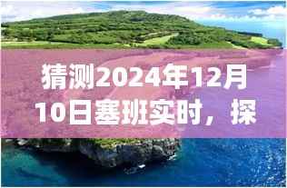 探索塞班岛,心灵与未来之旅的奇妙邂逅(预测至2024年12月10日塞班实时)