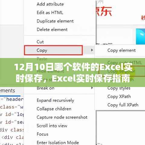 Excel实时保存指南,12月10日最佳软件推荐,初学者也能轻松掌握