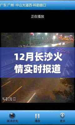 长沙火情实时报道,多视角观察与反思的视频分析