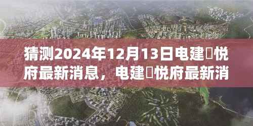 电建洺悦府最新消息预测与未来信息获取分析指南,步骤指南揭秘电建洺悦府未来动态(预测至2024年)