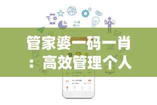 管家婆一码一肖:高效管理个人财务的数字化解决方案