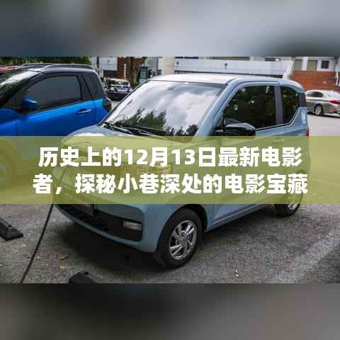 探秘小巷深处的电影宝藏,揭秘历史上那些独特的电影宝藏与最新电影者的独特魅力——十二月十三日篇