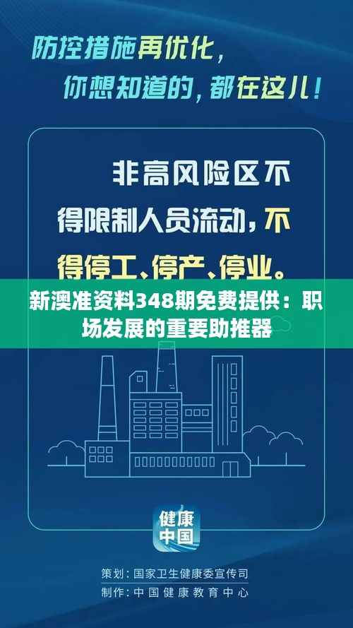 新澳准资料348期免费提供:职场发展的重要助推器