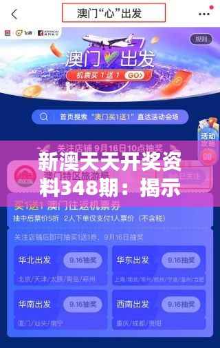 新澳天天开奖资料348期:揭示348期开奖的获奖规律