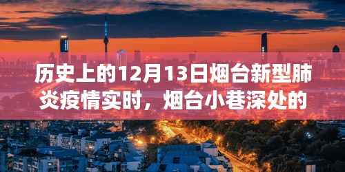 烟台新型肺炎疫情实时追踪与小巷美食独家记忆,历史视角下的故事