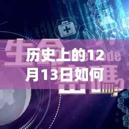 历史上的神秘日子,探寻自然美景与丢包之谜的奇妙旅程——12月13日揭秘篇