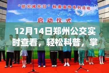 12月14日郑州公交实时查看指南,轻松掌握公交动态,无忧出行