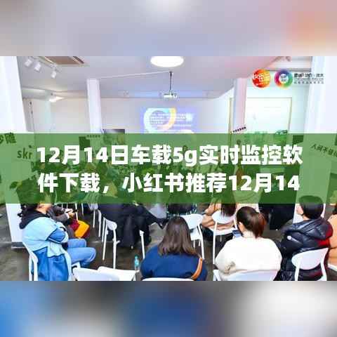 车载5G实时监控软件下载全攻略,小红书推荐必备神器