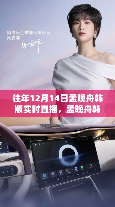 孟晚舟韩版直播再现,高科技产品全新体验日揭秘孟晚舟韩版直播回顾与未来展望