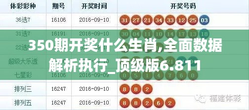 350期开奖什么生肖,全面数据解析执行_顶级版6.811