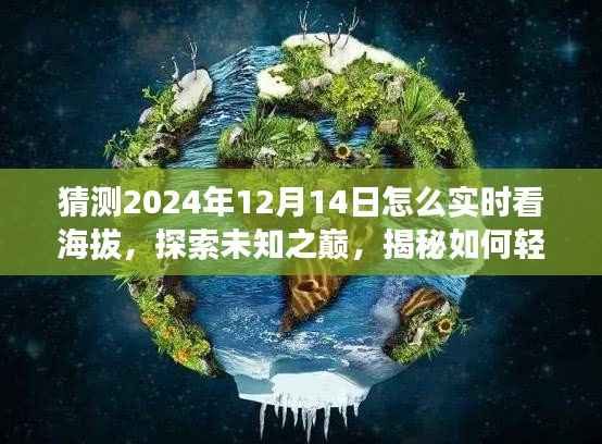 揭秘实时观测海拔新方式,探索未知之巅,探寻内心平和与宁静的旅行体验,2024年实时看海拔指南