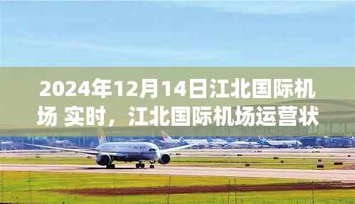 2024年12月14日视角下的江北国际机场运营状况实时观察