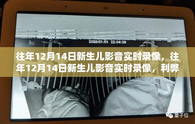 往年12月14日新生儿影音实时录像的利弊分析与个人观点