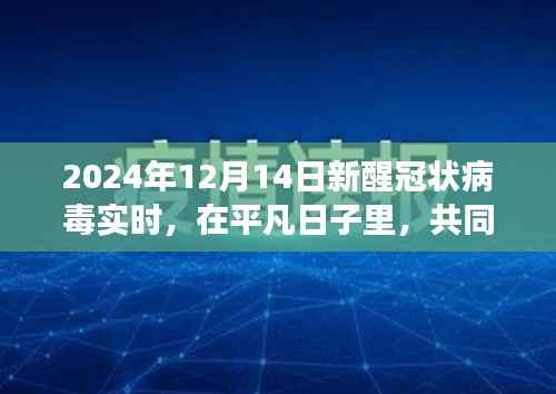 新醒冠状病毒实时更新,平凡日子里的共同期待与温馨故事