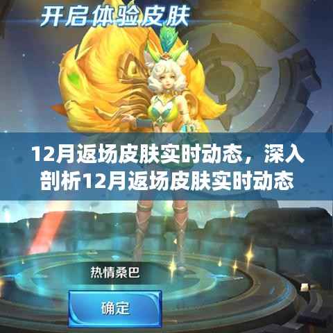 深入解析,游戏内外热议的12月返场皮肤实时动态
