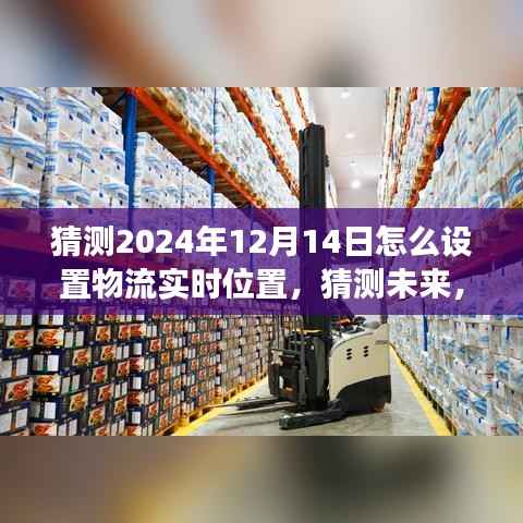 揭秘未来物流新体验,预测与设置物流实时位置跟踪功能至2024年展望