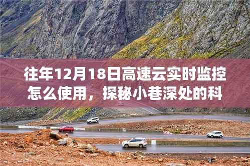 探秘高速云实时监控,使用指南与小巷深处的科技秘境独家发现