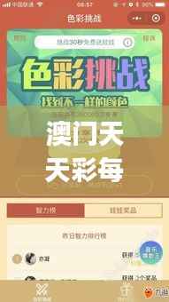 澳门天天彩每期自动更新大全,最新核心解答落实_挑战款15.355