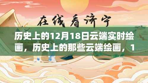 云端绘画之旅,历史与自然美景的交融,寻找内心的宁静与平和在云端绘画的12月18日