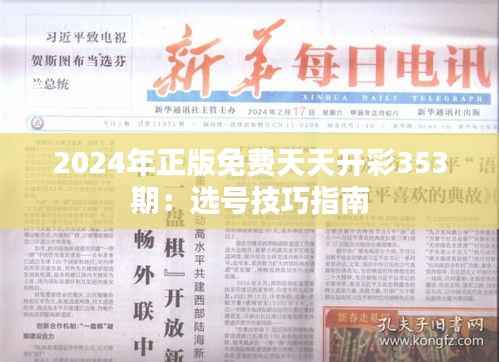 2024年正版免费天天开彩353期:选号技巧指南