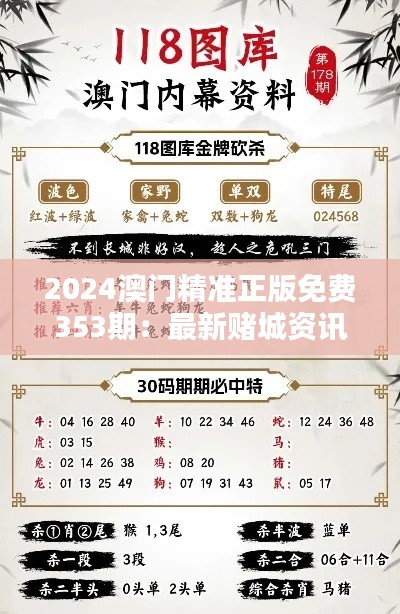 2024澳门精准正版免费353期:最新赌城资讯速递
