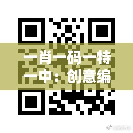 一肖一码一特一中：创意编码下的个性化追求