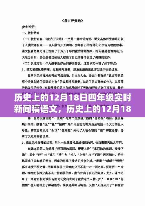 历史上的12月18日,四年级自然美景探索之旅实时新闻语文稿标题揭晓!