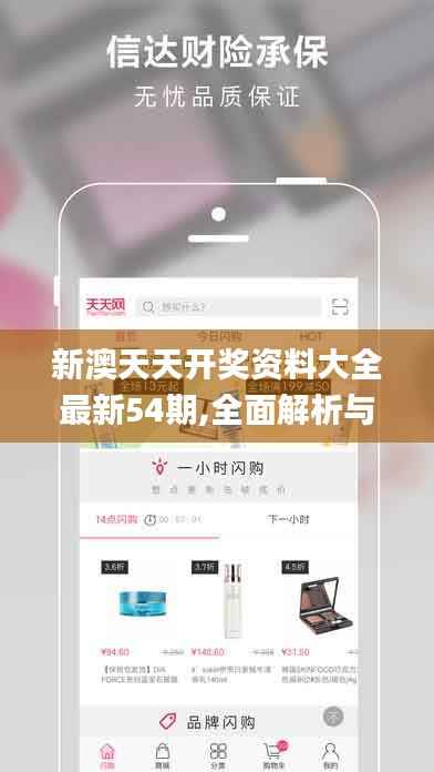 新澳天天开奖资料大全最新54期,全面解析与深度探讨_iPhone8.712