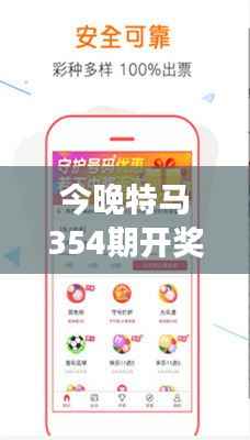 今晚特马354期开奖结果|全面解析与深度体验