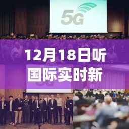 12月18日国际实时新闻快报,科技前沿智能产品引领科技生活新纪元