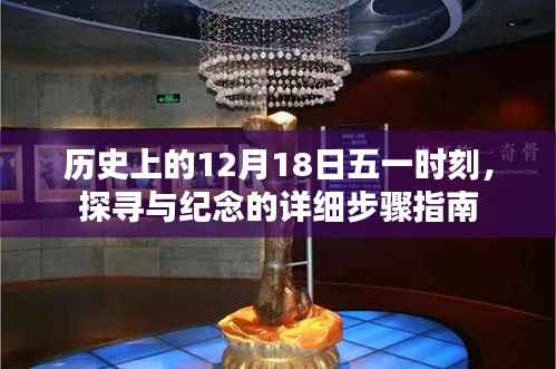 历史上的12月18日五一时刻,探寻与纪念的详细指南
